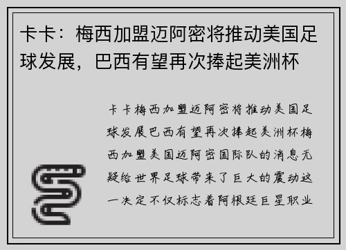 卡卡：梅西加盟迈阿密将推动美国足球发展，巴西有望再次捧起美洲杯