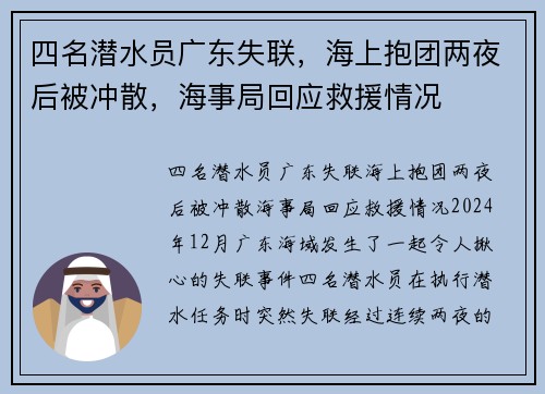 四名潜水员广东失联，海上抱团两夜后被冲散，海事局回应救援情况