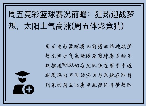 周五竞彩篮球赛况前瞻：狂热迎战梦想，太阳士气高涨(周五体彩竞猜)