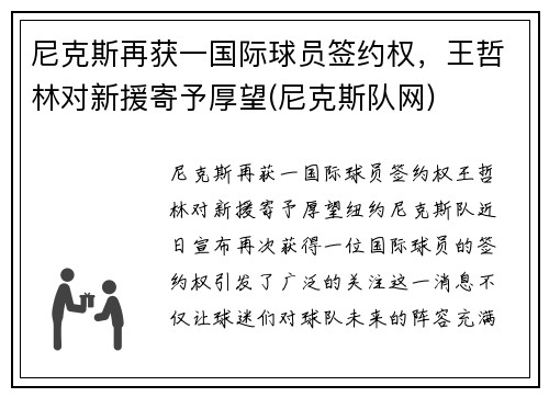 尼克斯再获一国际球员签约权，王哲林对新援寄予厚望(尼克斯队网)