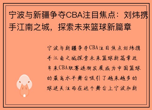 宁波与新疆争夺CBA注目焦点：刘炜携手江南之城，探索未来篮球新篇章