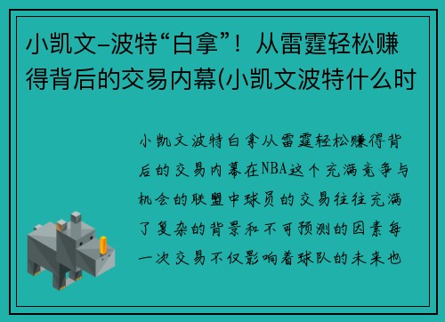 小凯文-波特“白拿”！从雷霆轻松赚得背后的交易内幕(小凯文波特什么时候上场)