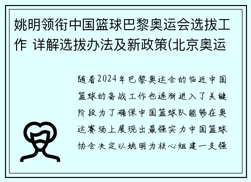 姚明领衔中国篮球巴黎奥运会选拔工作 详解选拔办法及新政策(北京奥运会姚明入场视频)