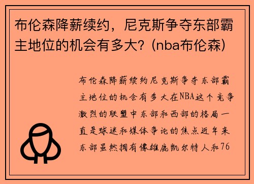 布伦森降薪续约，尼克斯争夺东部霸主地位的机会有多大？(nba布伦森)