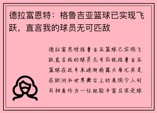 德拉富恩特：格鲁吉亚篮球已实现飞跃，直言我的球员无可匹敌