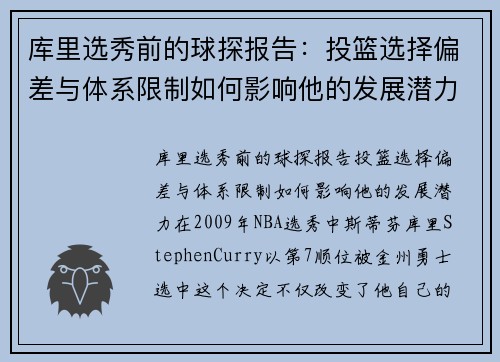 库里选秀前的球探报告：投篮选择偏差与体系限制如何影响他的发展潜力