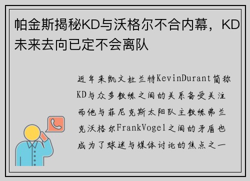 帕金斯揭秘KD与沃格尔不合内幕，KD未来去向已定不会离队