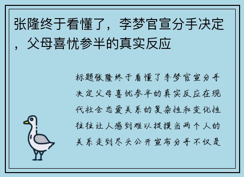 张隆终于看懂了，李梦官宣分手决定，父母喜忧参半的真实反应