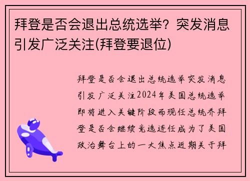 拜登是否会退出总统选举？突发消息引发广泛关注(拜登要退位)