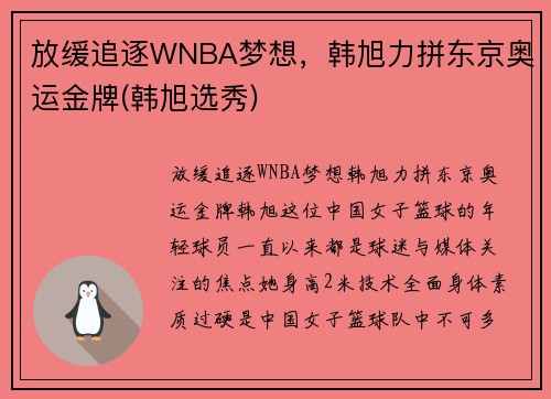 放缓追逐WNBA梦想，韩旭力拼东京奥运金牌(韩旭选秀)