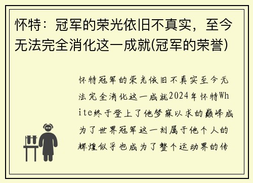 怀特：冠军的荣光依旧不真实，至今无法完全消化这一成就(冠军的荣誉)