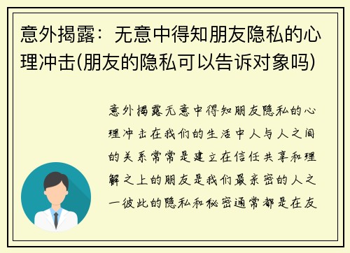 意外揭露：无意中得知朋友隐私的心理冲击(朋友的隐私可以告诉对象吗)