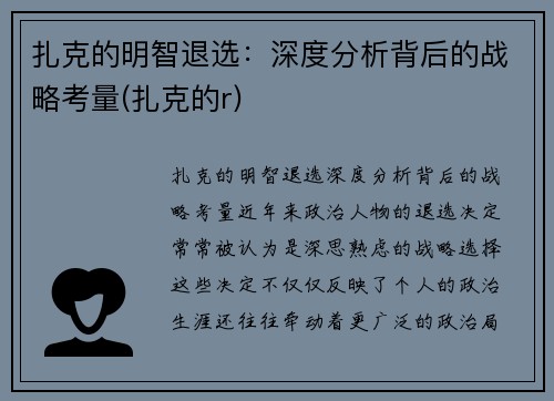 扎克的明智退选：深度分析背后的战略考量(扎克的r)