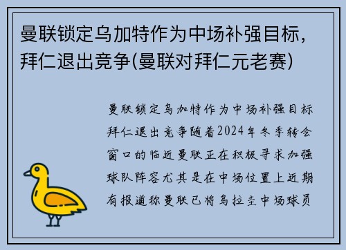 曼联锁定乌加特作为中场补强目标，拜仁退出竞争(曼联对拜仁元老赛)