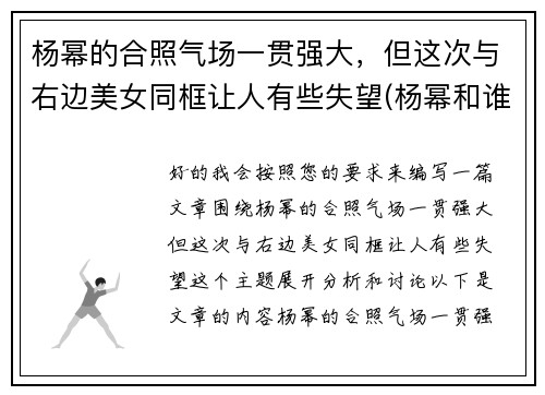 杨幂的合照气场一贯强大，但这次与右边美女同框让人有些失望(杨幂和谁合作过)