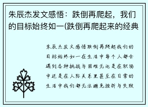 朱辰杰发文感悟：跌倒再爬起，我们的目标始终如一(跌倒再爬起来的经典语录)