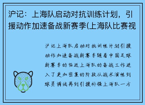 沪记：上海队启动对抗训练计划，引援动作加速备战新赛季(上海队比赛视频)