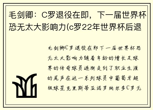 毛剑卿：C罗退役在即，下一届世界杯恐无太大影响力(c罗22年世界杯后退游)