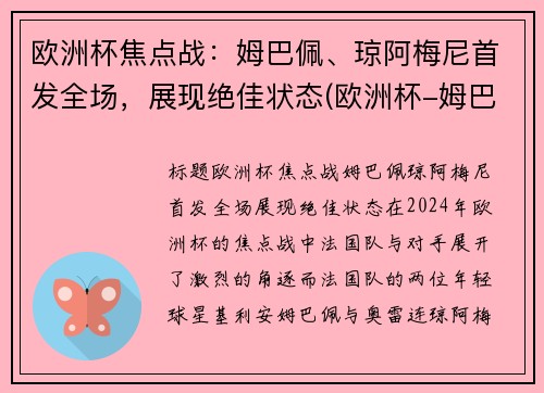 欧洲杯焦点战：姆巴佩、琼阿梅尼首发全场，展现绝佳状态(欧洲杯-姆巴佩点球战射失 法国总分7-8负瑞士出局)