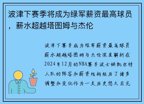 波津下赛季将成为绿军薪资最高球员，薪水超越塔图姆与杰伦