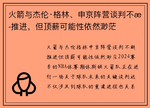 火箭与杰伦·格林、申京阵营谈判不断推进，但顶薪可能性依然渺茫