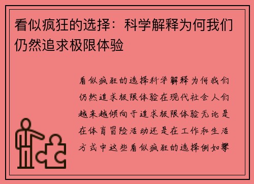 看似疯狂的选择：科学解释为何我们仍然追求极限体验