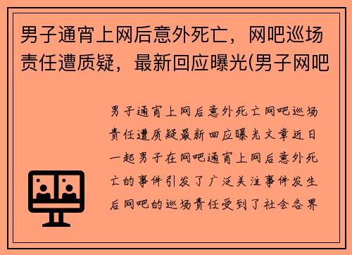 男子通宵上网后意外死亡，网吧巡场责任遭质疑，最新回应曝光(男子网吧猝死前动作诡异)