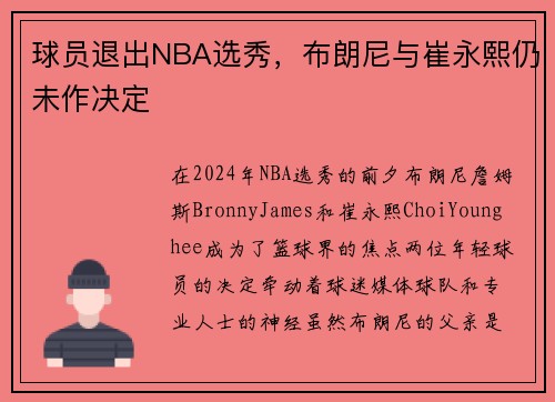 球员退出NBA选秀，布朗尼与崔永熙仍未作决定