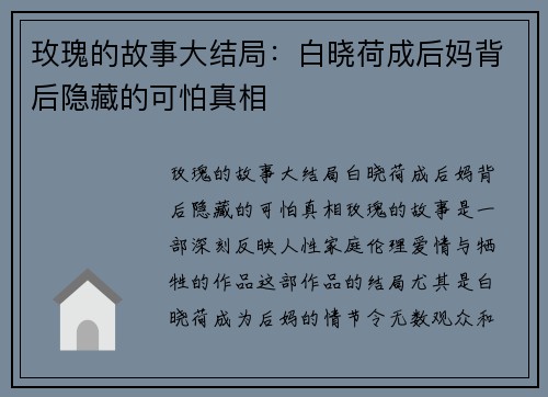 玫瑰的故事大结局：白晓荷成后妈背后隐藏的可怕真相