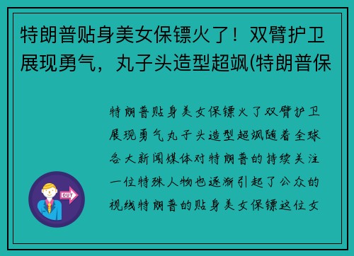 特朗普贴身美女保镖火了！双臂护卫展现勇气，丸子头造型超飒(特朗普保镖团视频)