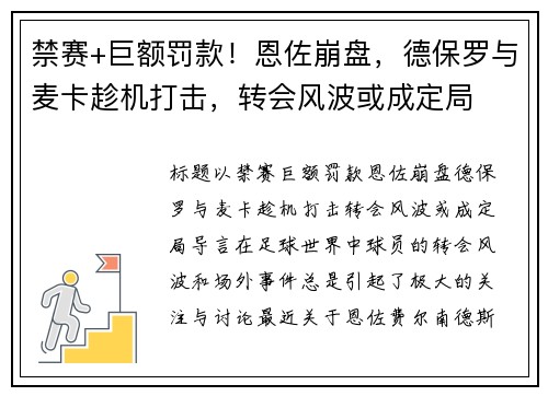 禁赛+巨额罚款！恩佐崩盘，德保罗与麦卡趁机打击，转会风波或成定局