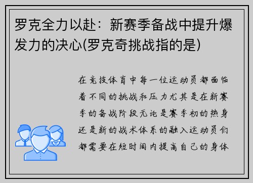 罗克全力以赴：新赛季备战中提升爆发力的决心(罗克奇挑战指的是)