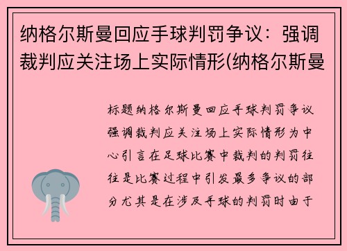 纳格尔斯曼回应手球判罚争议：强调裁判应关注场上实际情形(纳格尔斯曼战术理念)