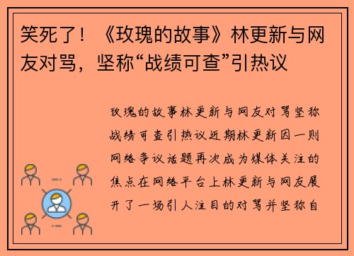 笑死了！《玫瑰的故事》林更新与网友对骂，坚称“战绩可查”引热议