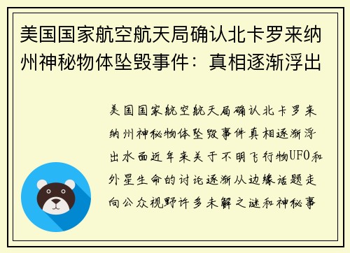 美国国家航空航天局确认北卡罗来纳州神秘物体坠毁事件：真相逐渐浮出水面