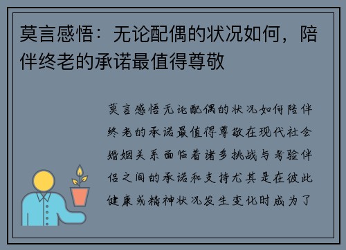 莫言感悟：无论配偶的状况如何，陪伴终老的承诺最值得尊敬