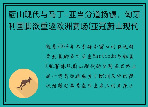 蔚山现代与马丁-亚当分道扬镳，匈牙利国脚欲重返欧洲赛场(亚冠蔚山现代为什么中断)