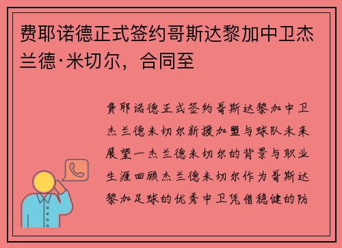 费耶诺德正式签约哥斯达黎加中卫杰兰德·米切尔，合同至