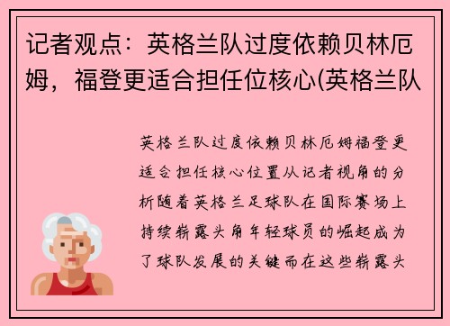 记者观点：英格兰队过度依赖贝林厄姆，福登更适合担任位核心(英格兰队员)