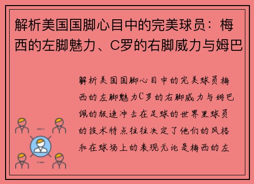 解析美国国脚心目中的完美球员：梅西的左脚魅力、C罗的右脚威力与姆巴佩的极速冲击