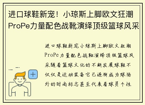 进口球鞋新宠！小琼斯上脚欧文狂潮ProPe力量配色战靴演绎顶级篮球风采