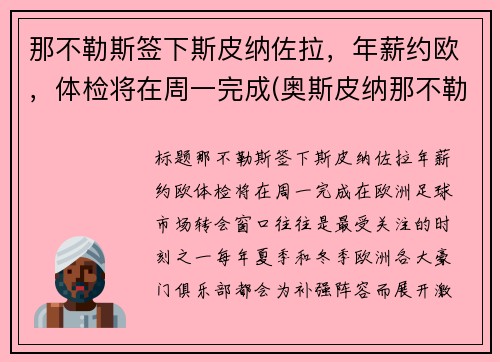 那不勒斯签下斯皮纳佐拉，年薪约欧，体检将在周一完成(奥斯皮纳那不勒斯)