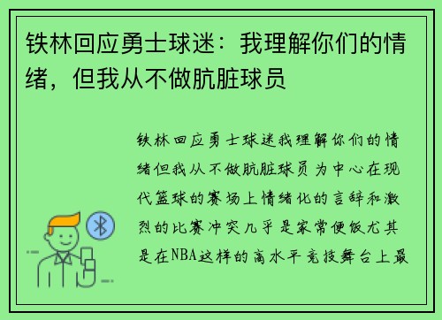 铁林回应勇士球迷：我理解你们的情绪，但我从不做肮脏球员