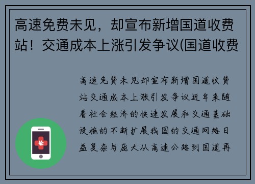 高速免费未见，却宣布新增国道收费站！交通成本上涨引发争议(国道收费站免费规定)