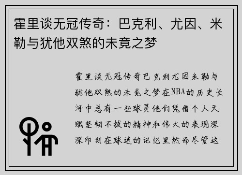 霍里谈无冠传奇：巴克利、尤因、米勒与犹他双煞的未竟之梦