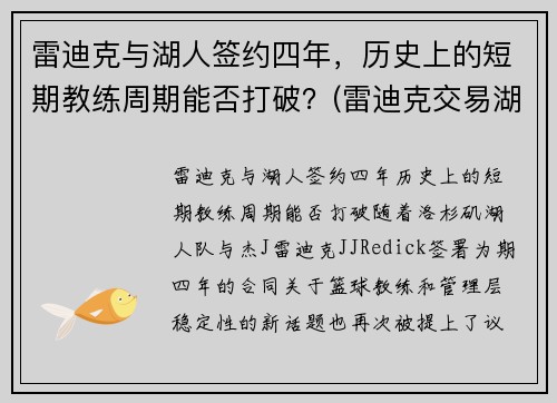 雷迪克与湖人签约四年，历史上的短期教练周期能否打破？(雷迪克交易湖人)