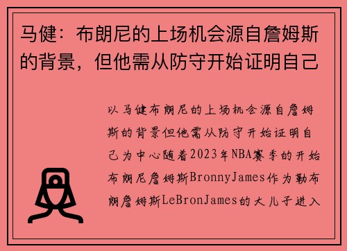 马健：布朗尼的上场机会源自詹姆斯的背景，但他需从防守开始证明自己