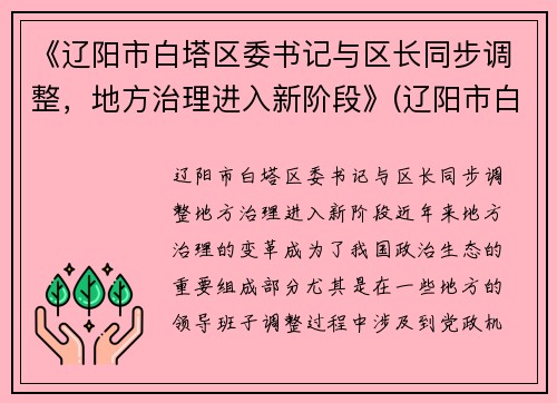 《辽阳市白塔区委书记与区长同步调整，地方治理进入新阶段》(辽阳市白塔区政府分工)