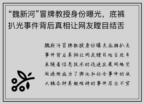 “魏新河”冒牌教授身份曝光，底裤扒光事件背后真相让网友瞠目结舌