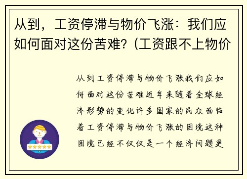 从到，工资停滞与物价飞涨：我们应如何面对这份苦难？(工资跟不上物价上涨的速度)